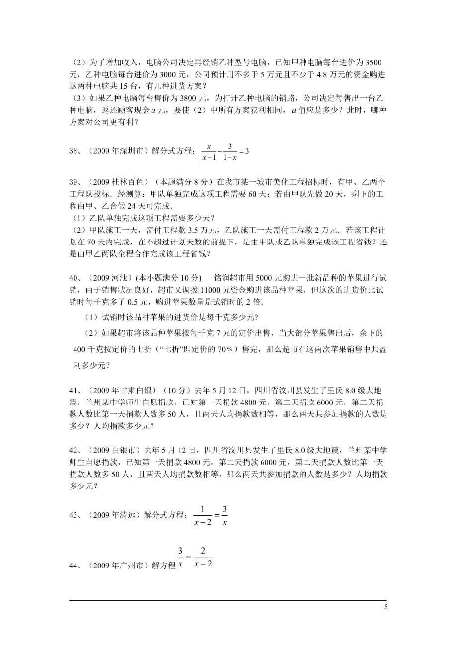 2010年中考试题专题之5-分式方程试题 浙教版.doc_第5页