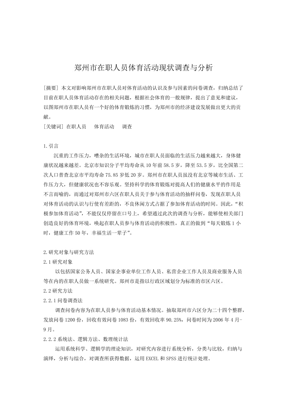 《精编》郑州市在职人员体育活动现状的调查和分析_第1页