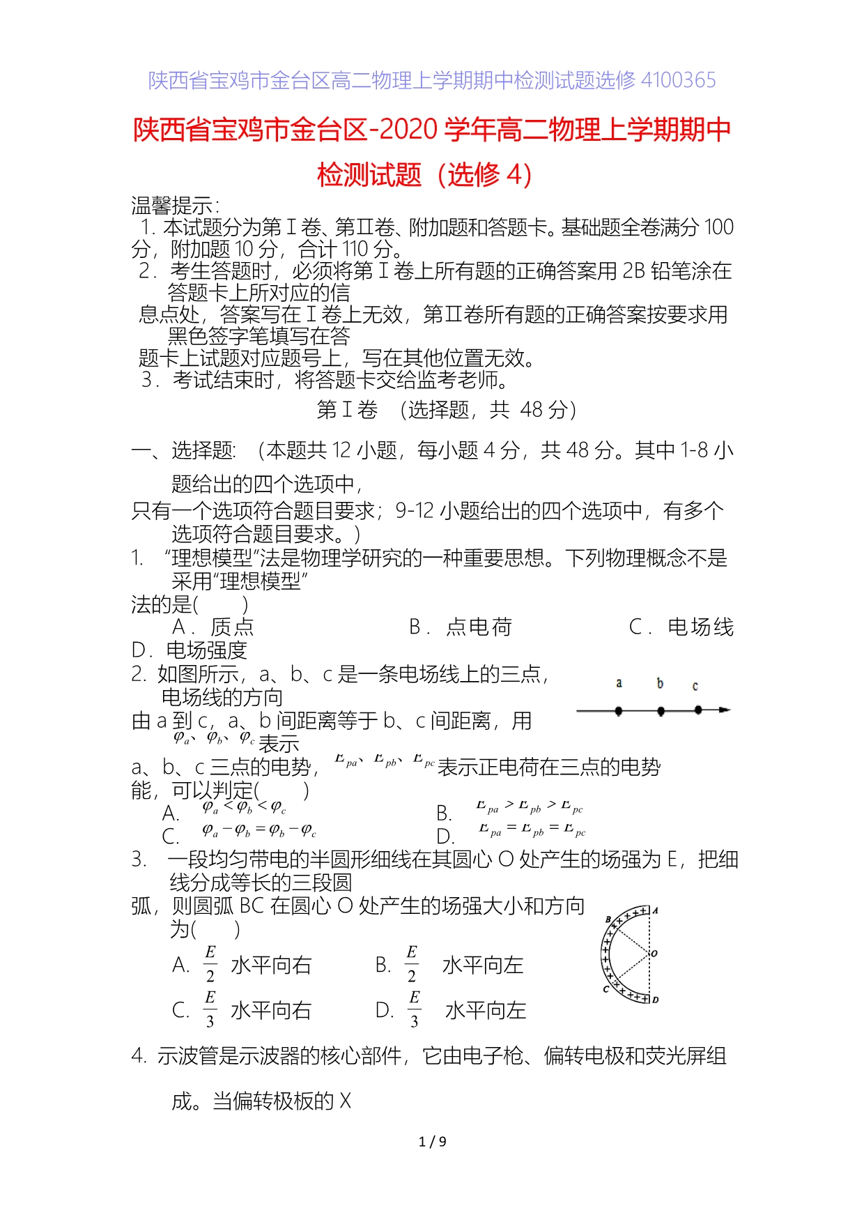 陕西省宝鸡市金台区高二物理上学期期中检测试题选修5_第1页