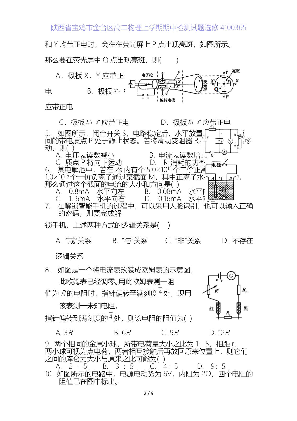 陕西省宝鸡市金台区高二物理上学期期中检测试题选修5_第2页