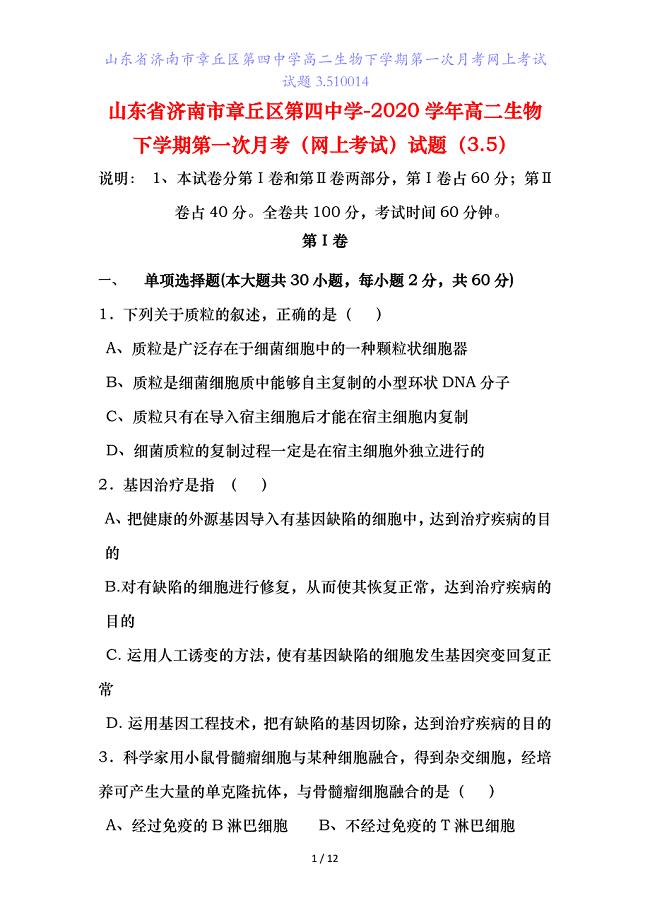 山东省济南市高二生物下学期第一次月考网上考试试题.