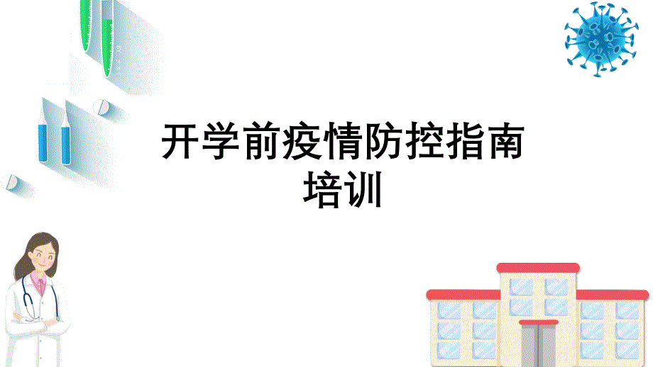 2020年学校开学前疫情培训材料（五月二十六）.ppt_第1页