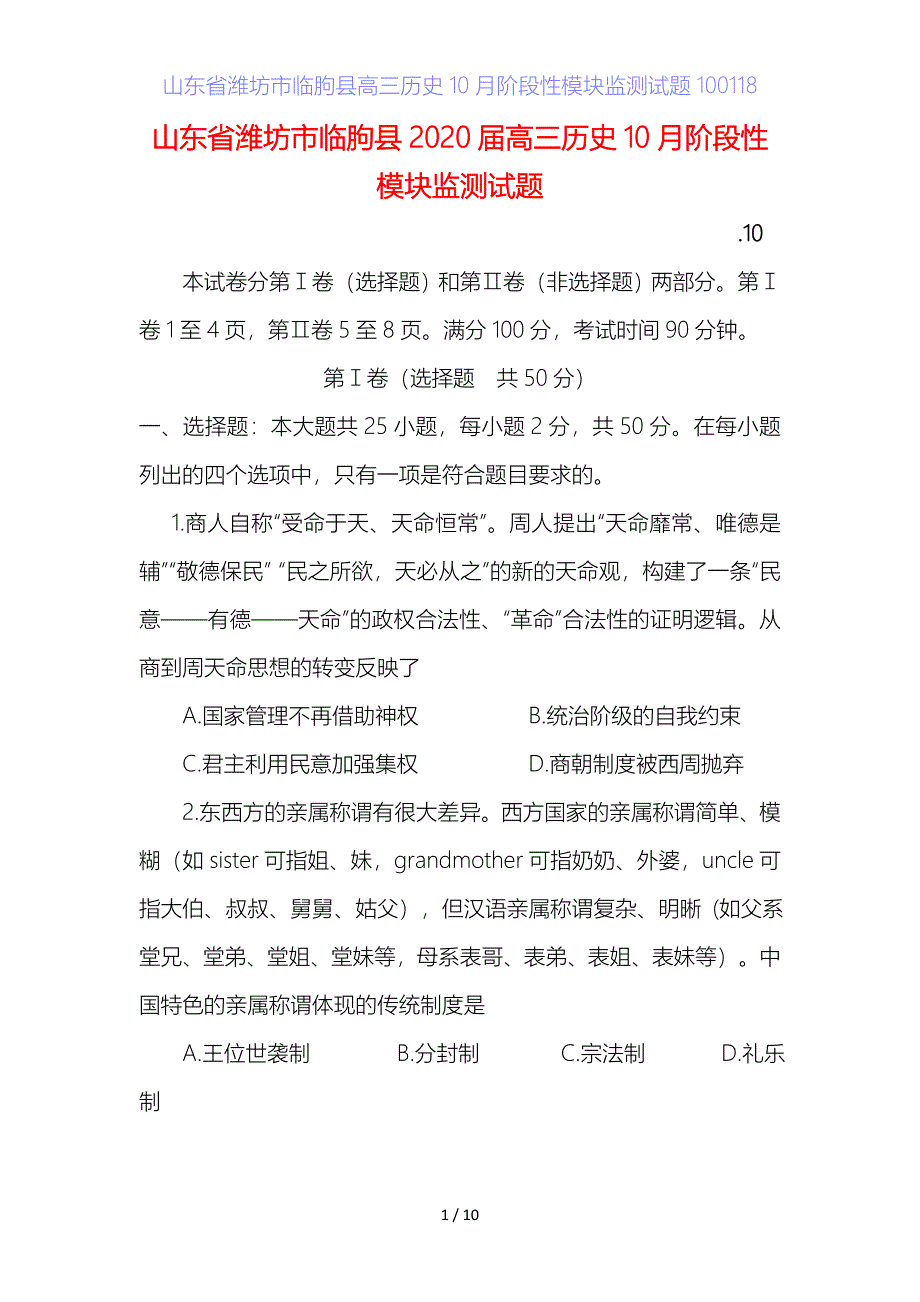 山东省潍坊市临朐县高三历史月阶段性模块监测试题1_第1页