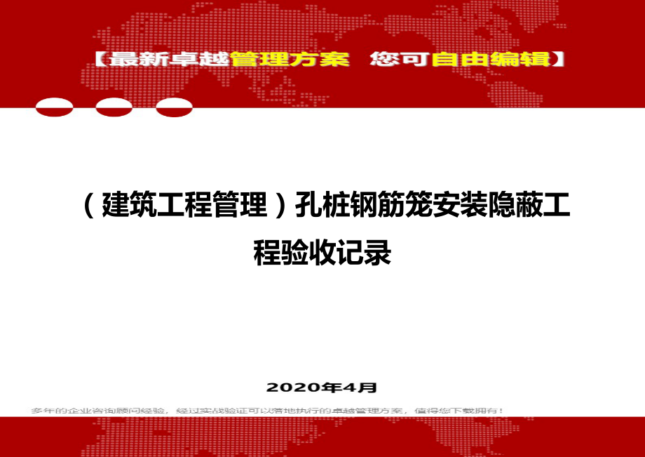 2020年（建筑工程管理）孔桩钢筋笼安装隐蔽工程验收记录_第1页