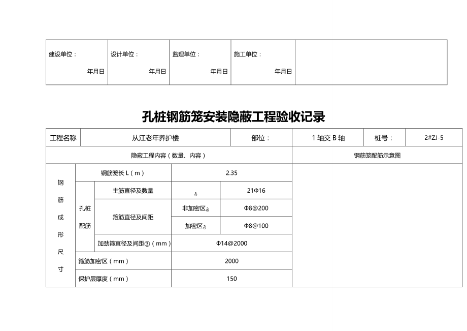 2020年（建筑工程管理）孔桩钢筋笼安装隐蔽工程验收记录_第3页