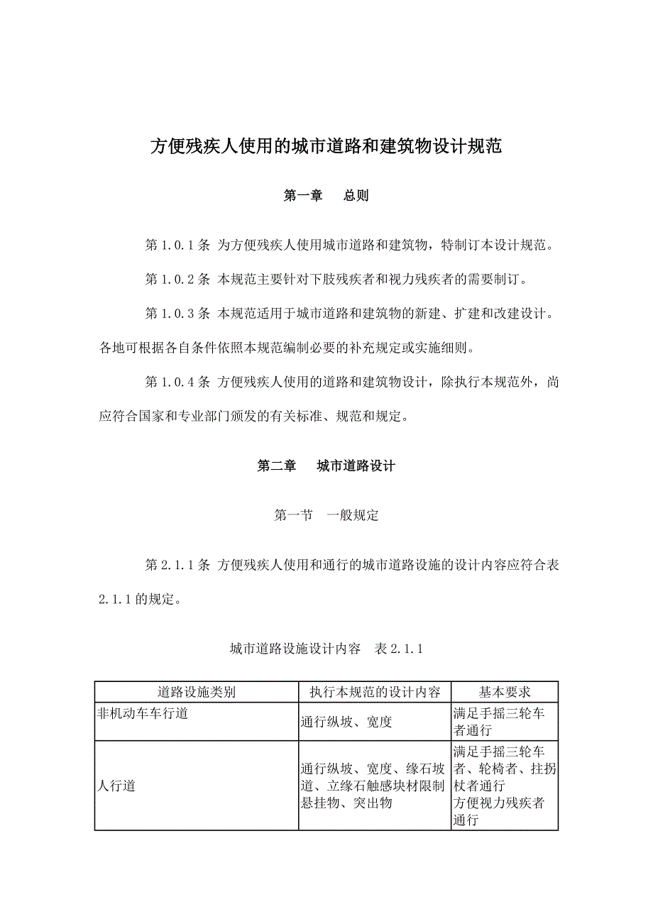 《精编》残疾人专用城市道路与建筑设计标准_第1页