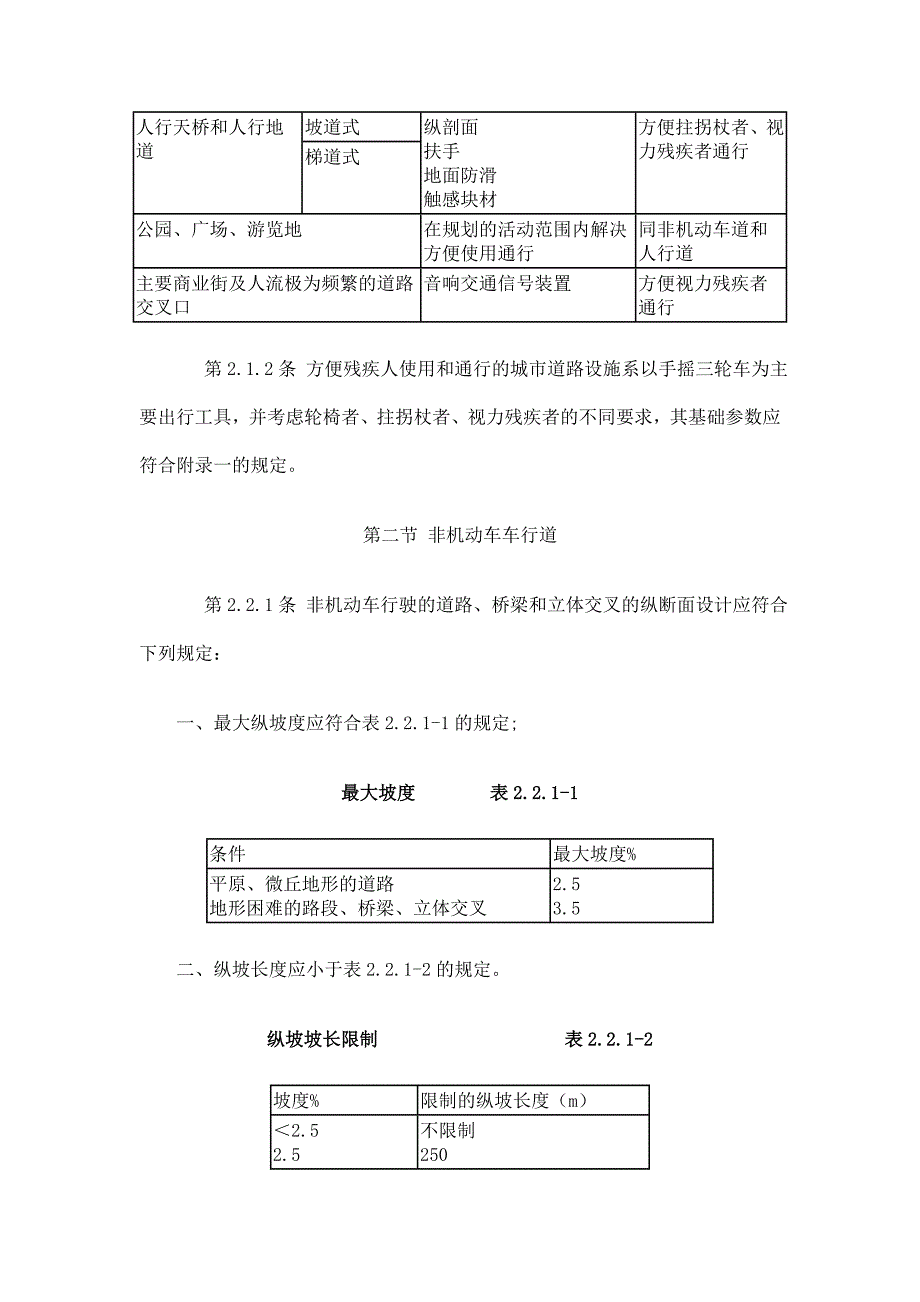 《精编》残疾人专用城市道路与建筑设计标准_第2页