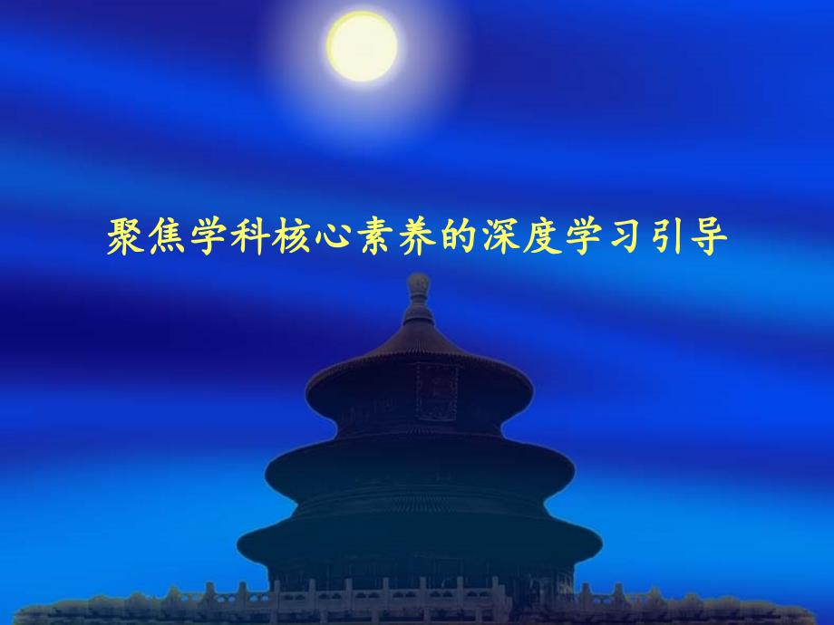 聚焦学科核心素养的深度学习引导山东学习资料_第1页