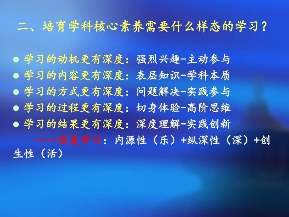 聚焦学科核心素养的深度学习引导山东学习资料_第5页