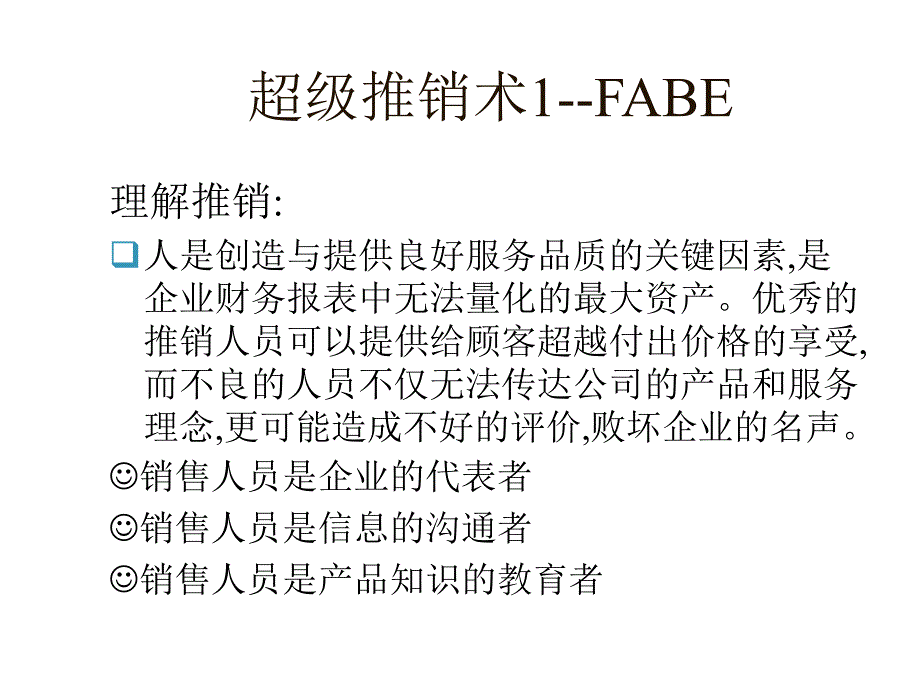 《精编》超级推销术之FABE_第1页