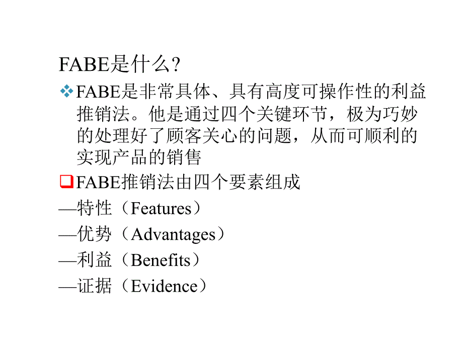 《精编》超级推销术之FABE_第3页