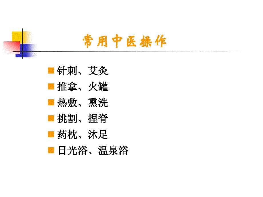 中医护理技术在临床中的应用PPT课件_第5页