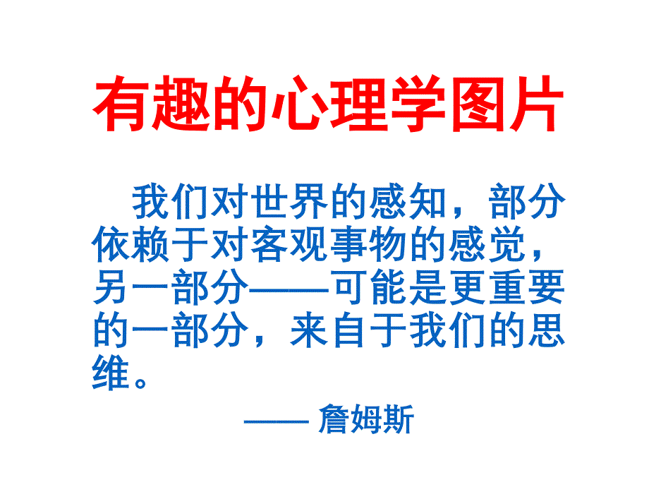 有趣的心理学图片（五月二十六）.ppt_第1页