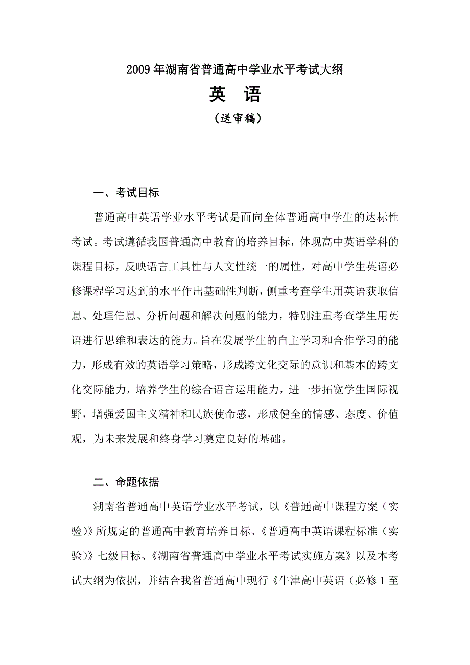 《精编》湖南省普通高中学业水平考试大纲之英语_第1页