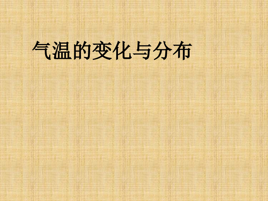 人教版七年级地理上册3.2气温的变化与分布 (共86张)精编版_第1页