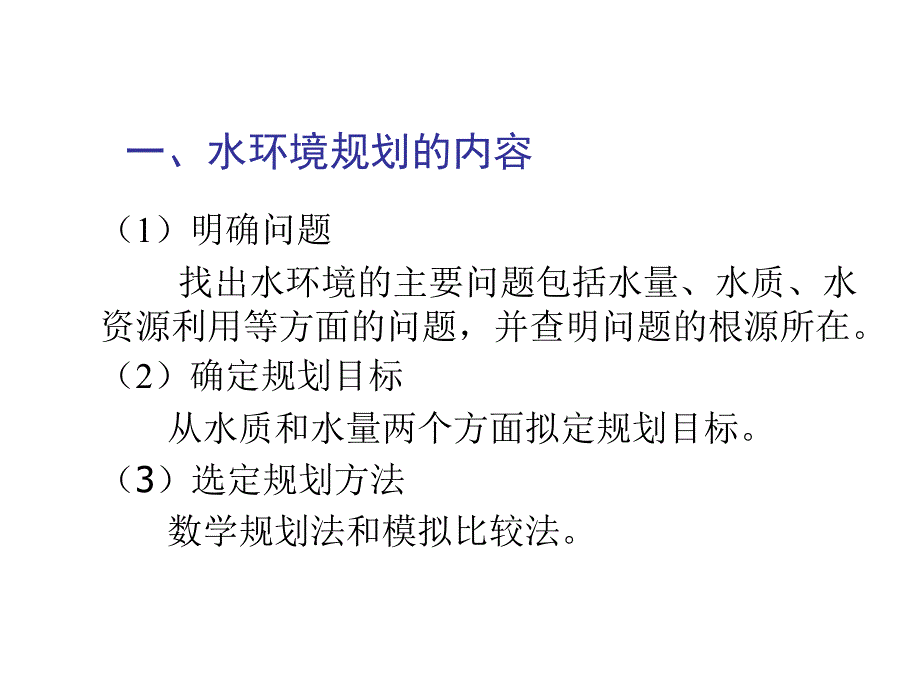 《精编》水环境规划的内容、类型与技术基础_第3页