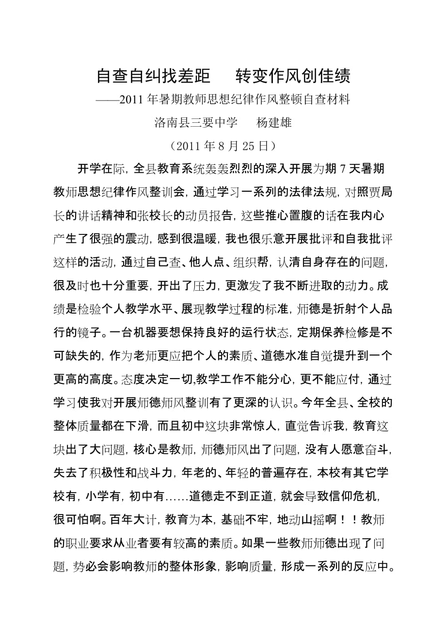 《精编》某中学暑期教师思想纪律作风整顿自查材料_第1页