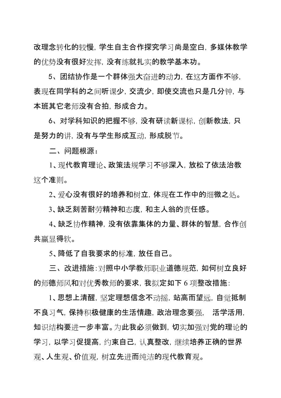 《精编》某中学暑期教师思想纪律作风整顿自查材料_第5页