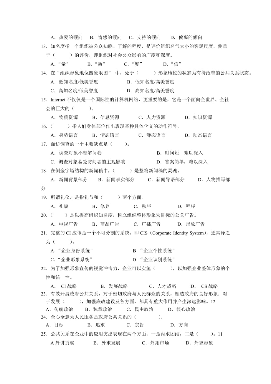 《精编》公共关系学课程的考试试卷_第2页