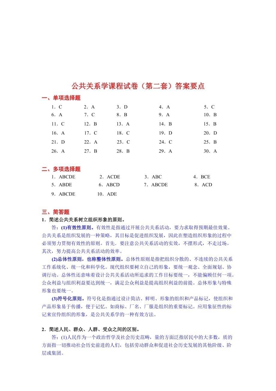 《精编》公共关系学课程的考试试卷_第5页