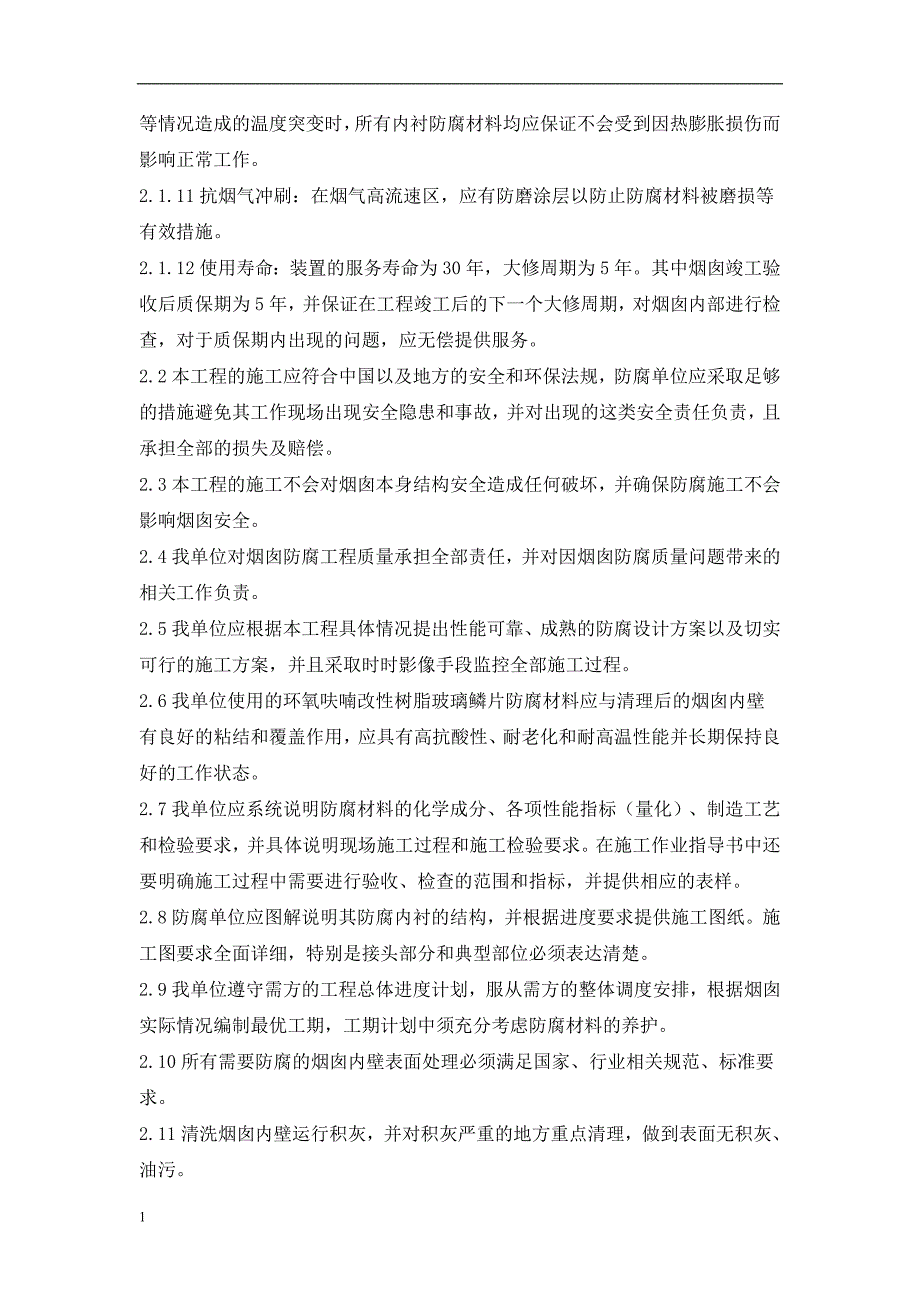 建滔（河北）焦化有限公司二期锅炉烟囱及水平烟道防腐项目鳞片施工方案文章培训教材_第4页