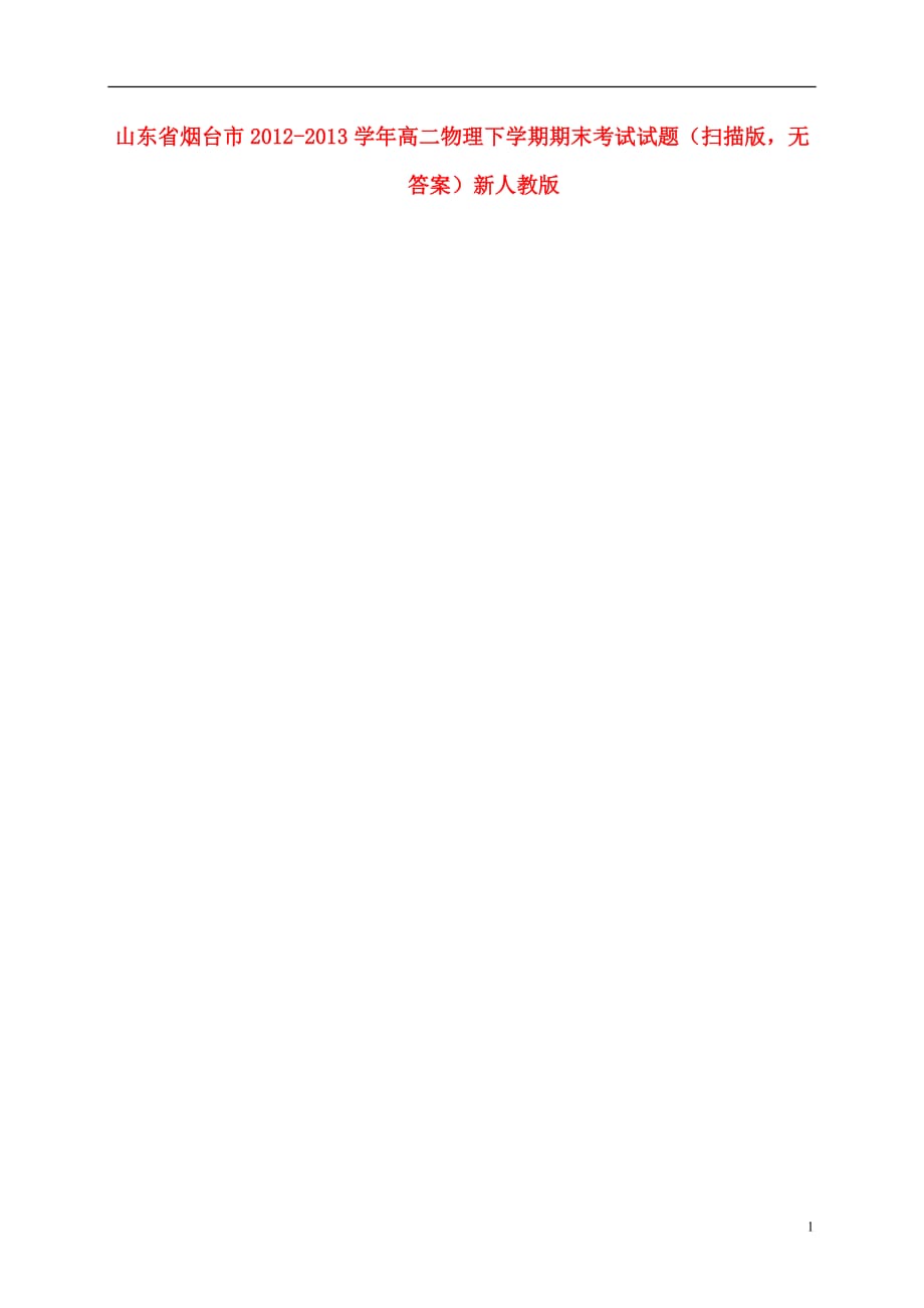 山东省烟台市2012-2013学年高二物理下学期期末考试试题（扫描版无答案）新人教版.doc_第1页