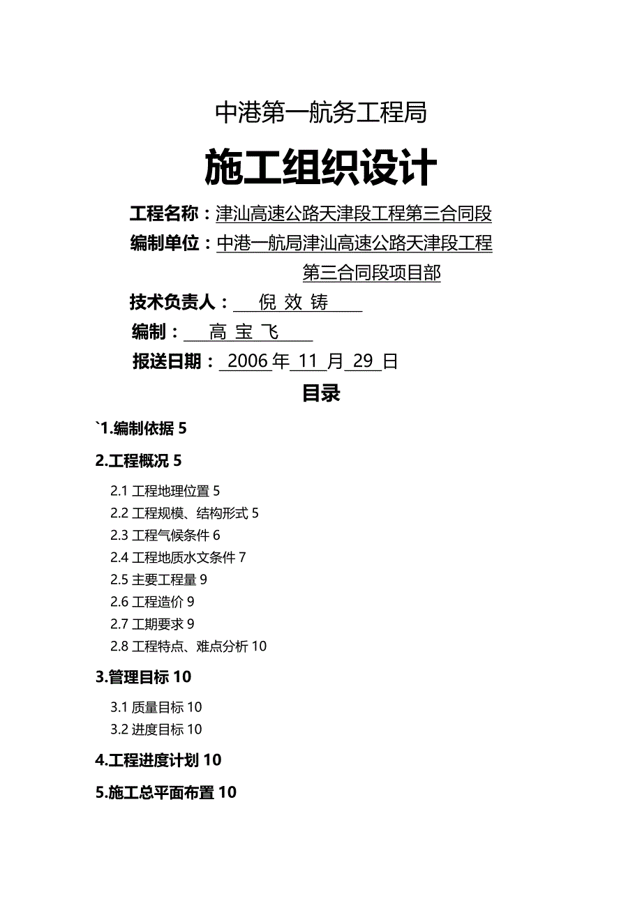 2020年（建筑工程管理）津汕高速公路天津段第合同段施工组织设计_第2页