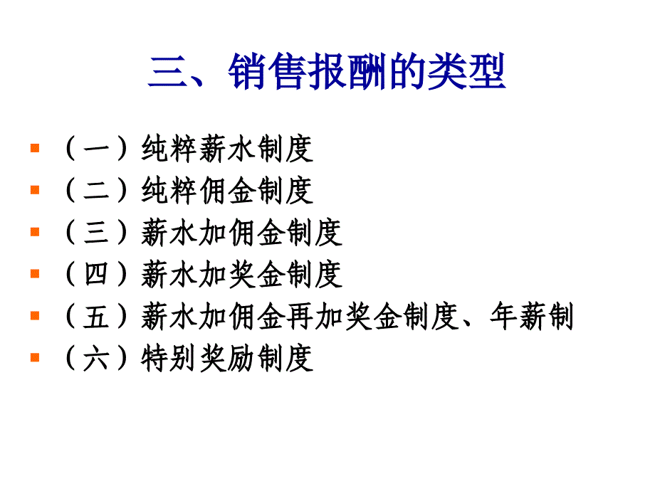 《精编》销售人员的报酬_第3页