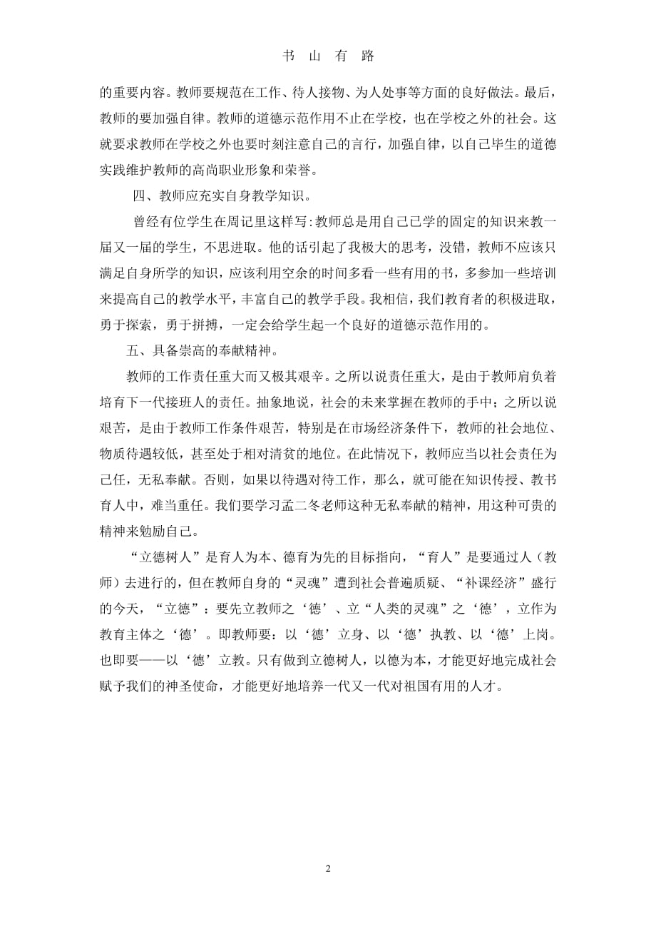 学习“立德树人师德师风”心得体会PDF.pdf_第2页