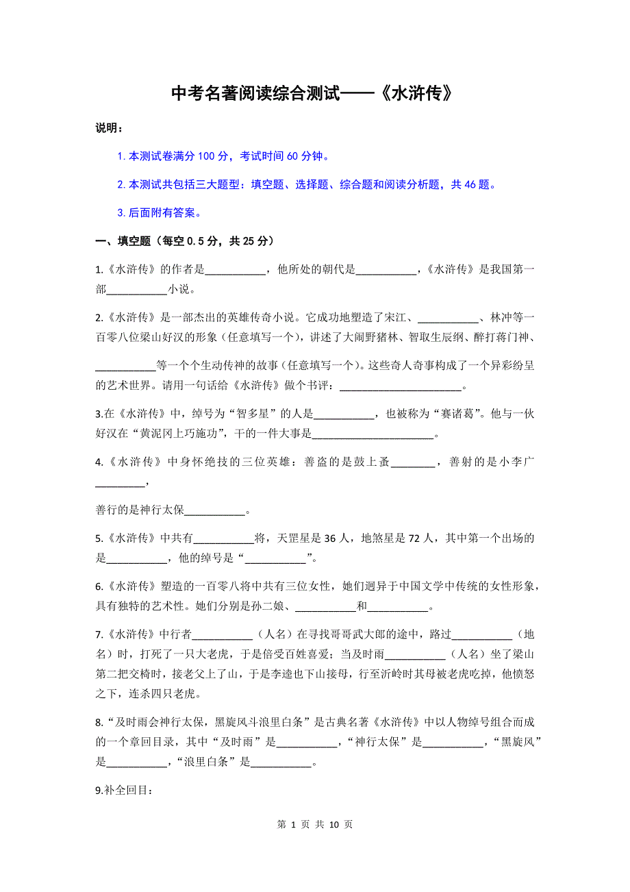 中考名著阅读《水浒传》综合测试卷及答案_第1页