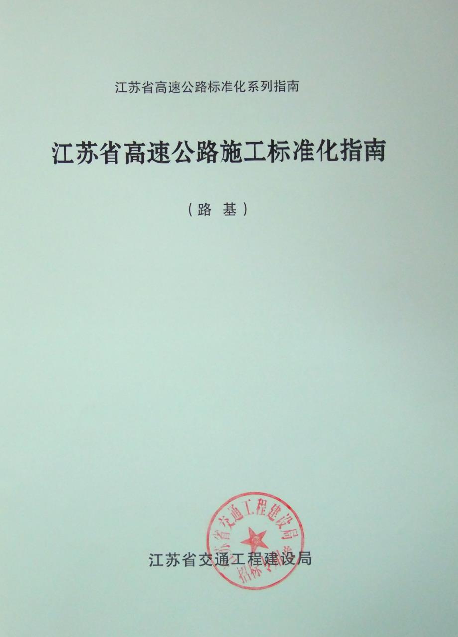 江苏省高速公路施工标准化指南(路基)_第2页