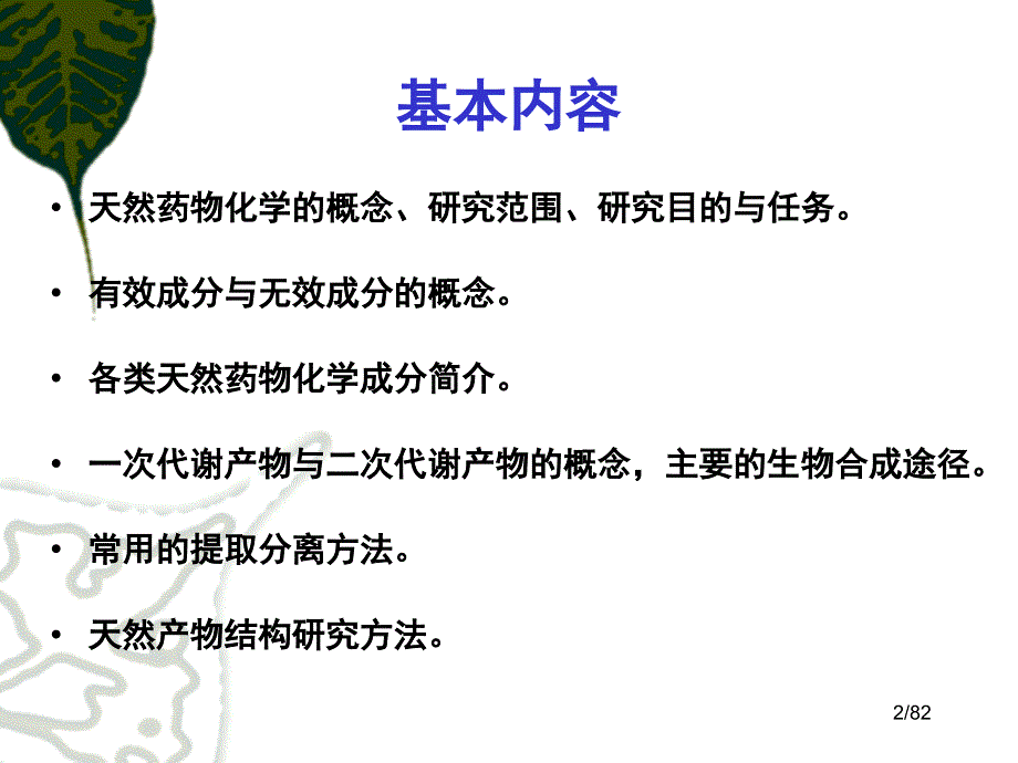 第一章总论天然药物化学PPT课件_第2页