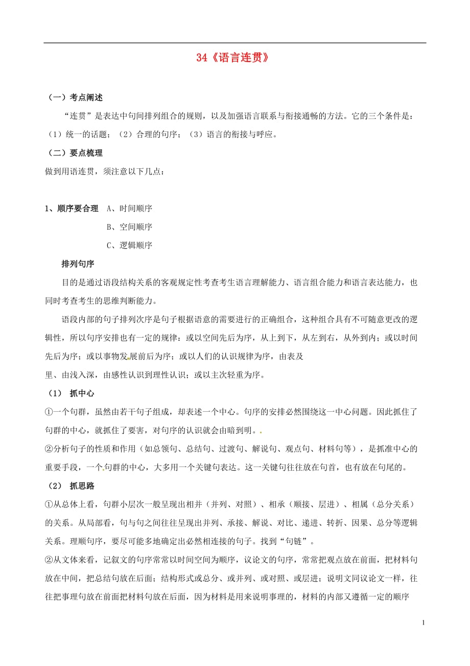 黑龙江省榆林一中高三语文一轮复习 34《语言连贯》精品教案.doc_第1页