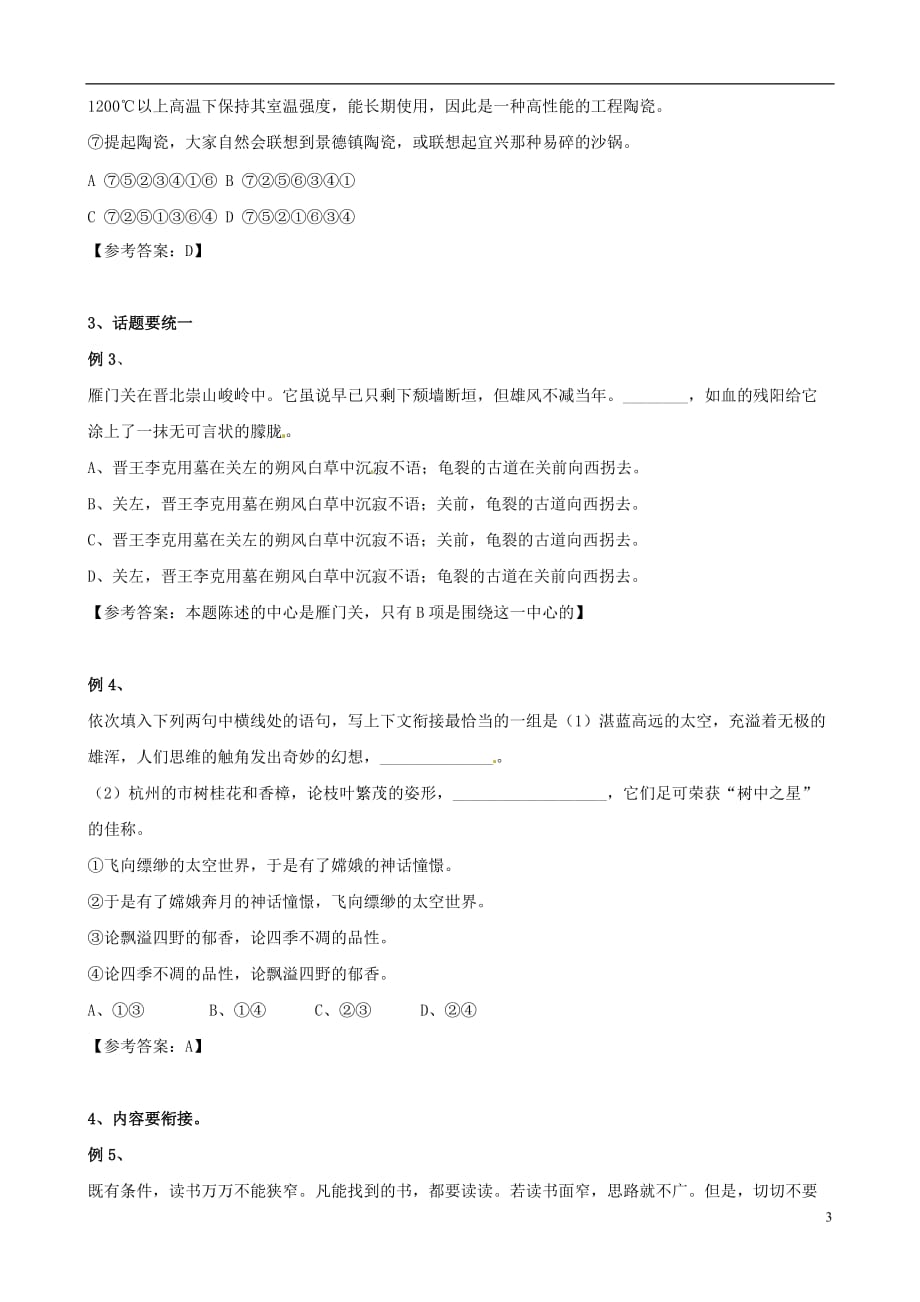 黑龙江省榆林一中高三语文一轮复习 34《语言连贯》精品教案.doc_第3页