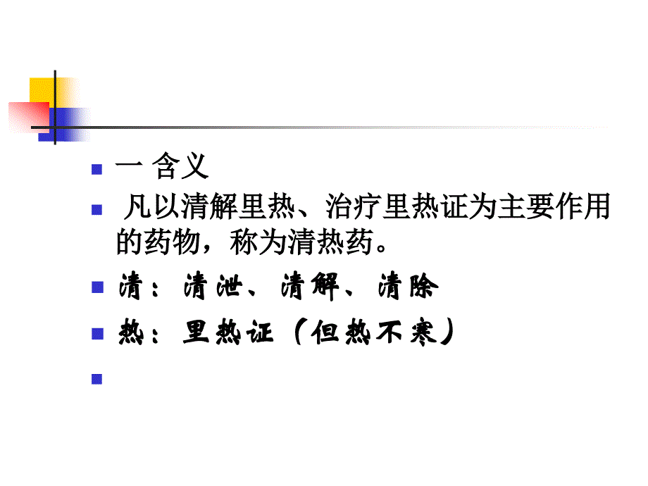 清热泻火药PPT课件_第2页