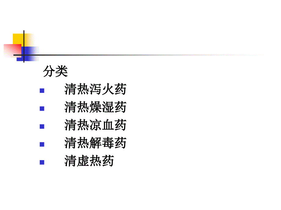 清热泻火药PPT课件_第3页