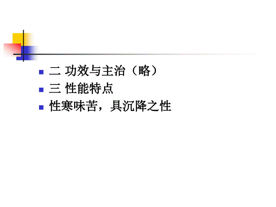 清热泻火药PPT课件_第4页