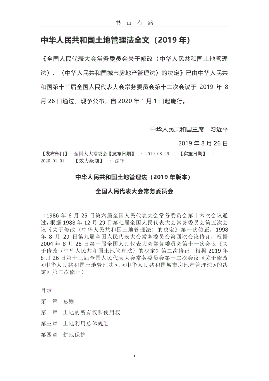 中华人民共和国土地管理法全文新法PDF.pdf_第1页
