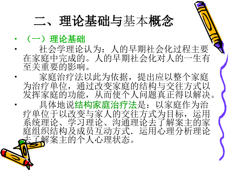 家庭治疗模式培训课件_第4页