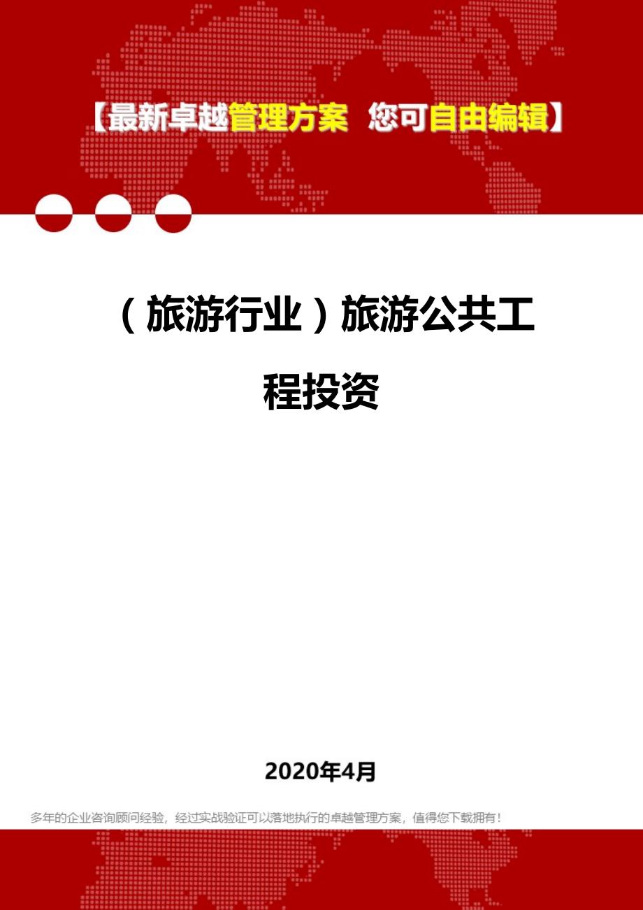 2020年（旅游行业）旅游公共工程投资_第1页