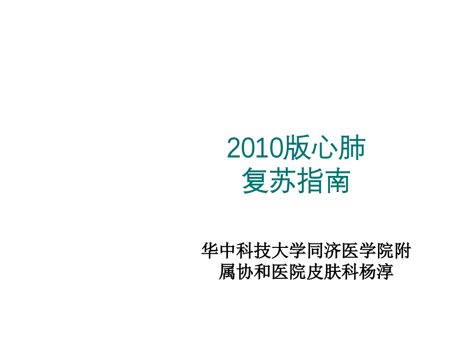 2010版心肺复苏指南（五月二十六）.ppt_第1页