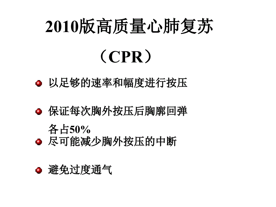 2010版心肺复苏指南（五月二十六）.ppt_第4页