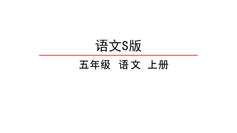 小升初语文课件 精英课堂 过关精讲 (819)_第2页