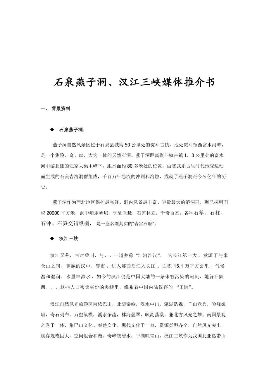 《精编》石泉燕子洞与汉江三峡媒体推介书_第2页