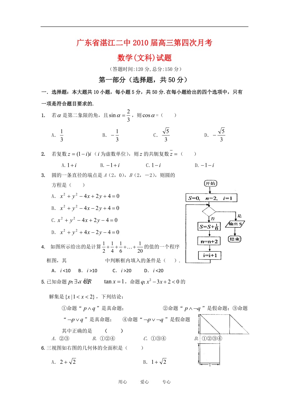 广东省湛江二中2010届高三数学第四次月考（文）【会员独享】.doc_第1页