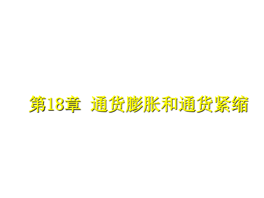 《精编》通货膨胀、通货紧缩及其治理_第1页