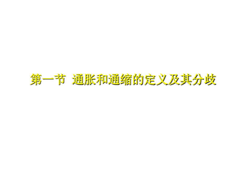 《精编》通货膨胀、通货紧缩及其治理_第3页