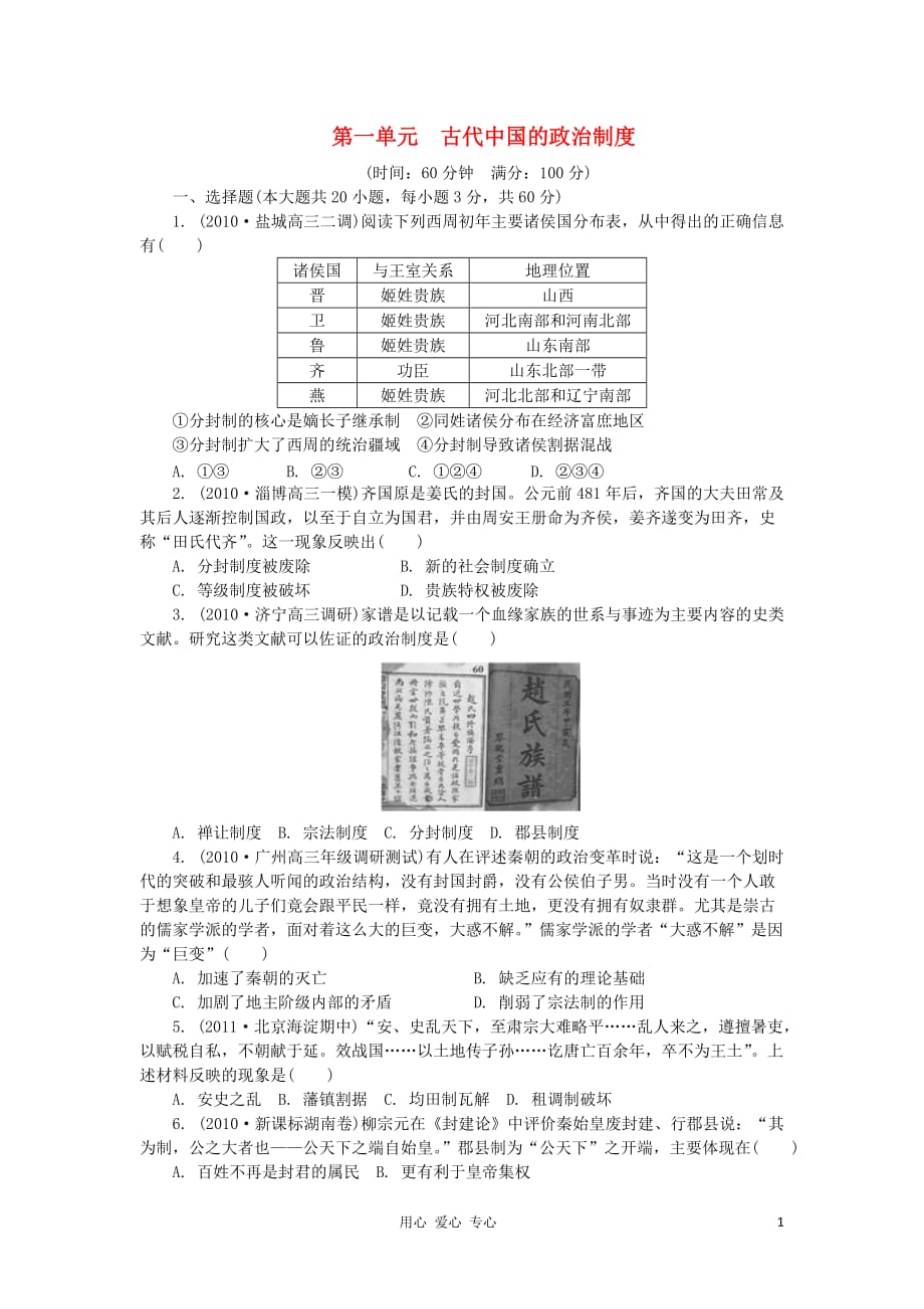 2012高中历史 第一单元 古代中国的政治制度单元测试60 新人教版必修1.doc_第1页