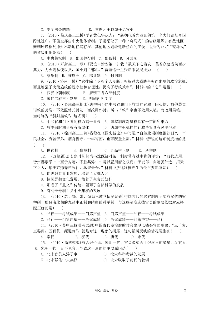 2012高中历史 第一单元 古代中国的政治制度单元测试60 新人教版必修1.doc_第2页