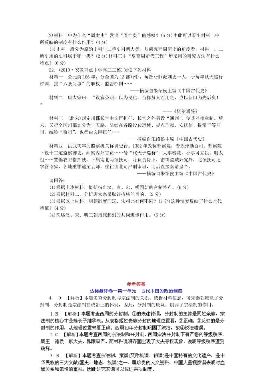 2012高中历史 第一单元 古代中国的政治制度单元测试60 新人教版必修1.doc_第4页